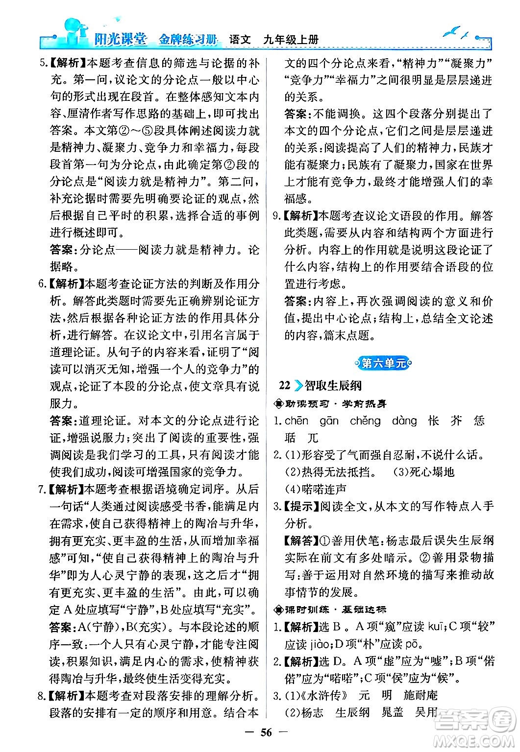 人民教育出版社2024年秋陽光課堂金牌練習冊九年級語文上冊人教版答案