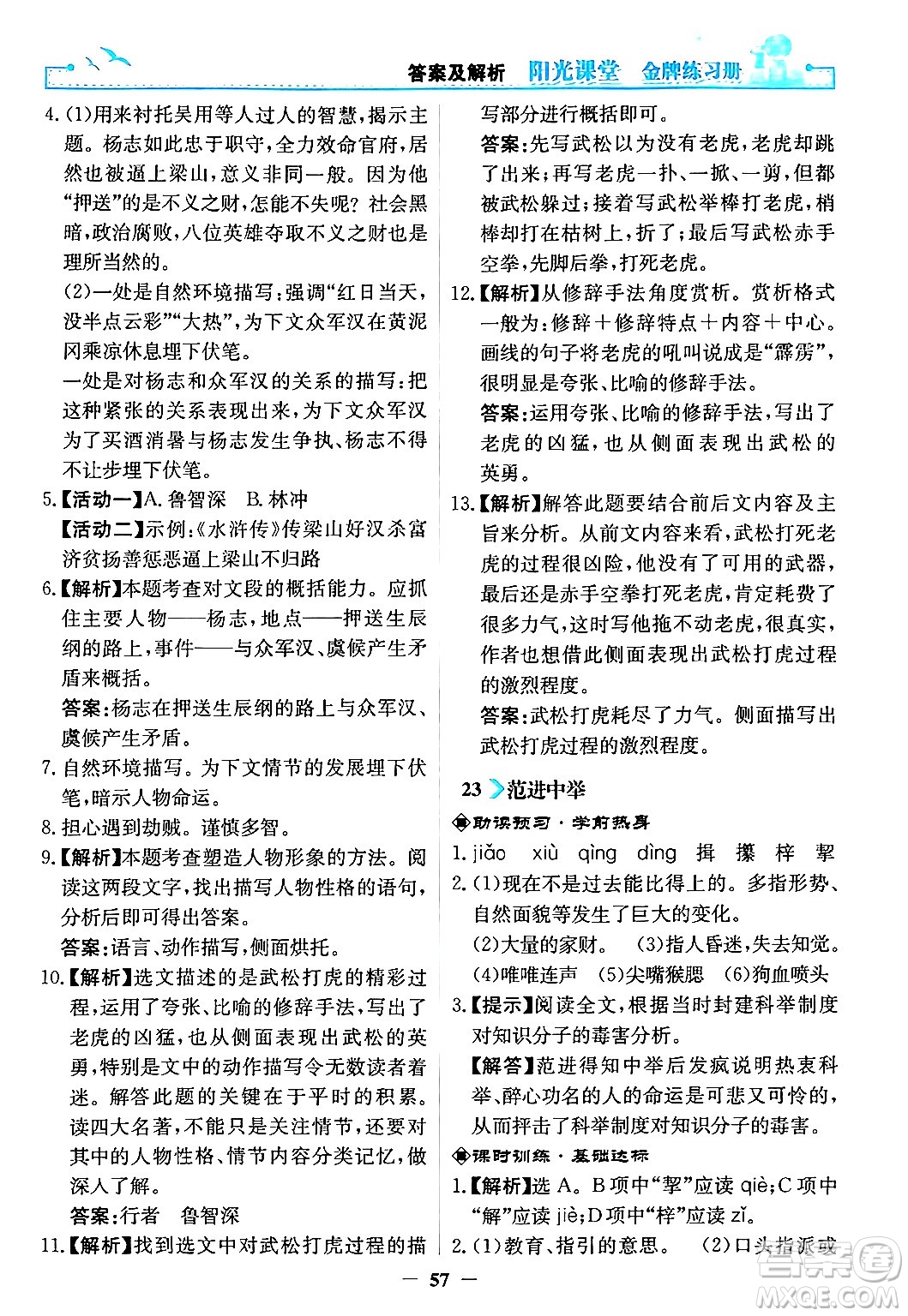 人民教育出版社2024年秋陽光課堂金牌練習冊九年級語文上冊人教版答案