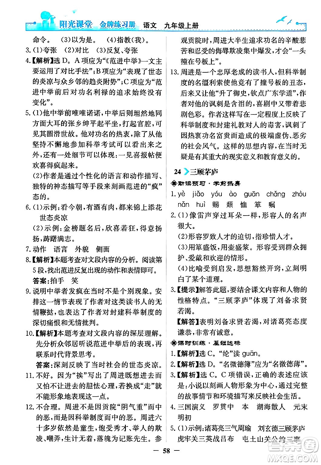 人民教育出版社2024年秋陽光課堂金牌練習冊九年級語文上冊人教版答案