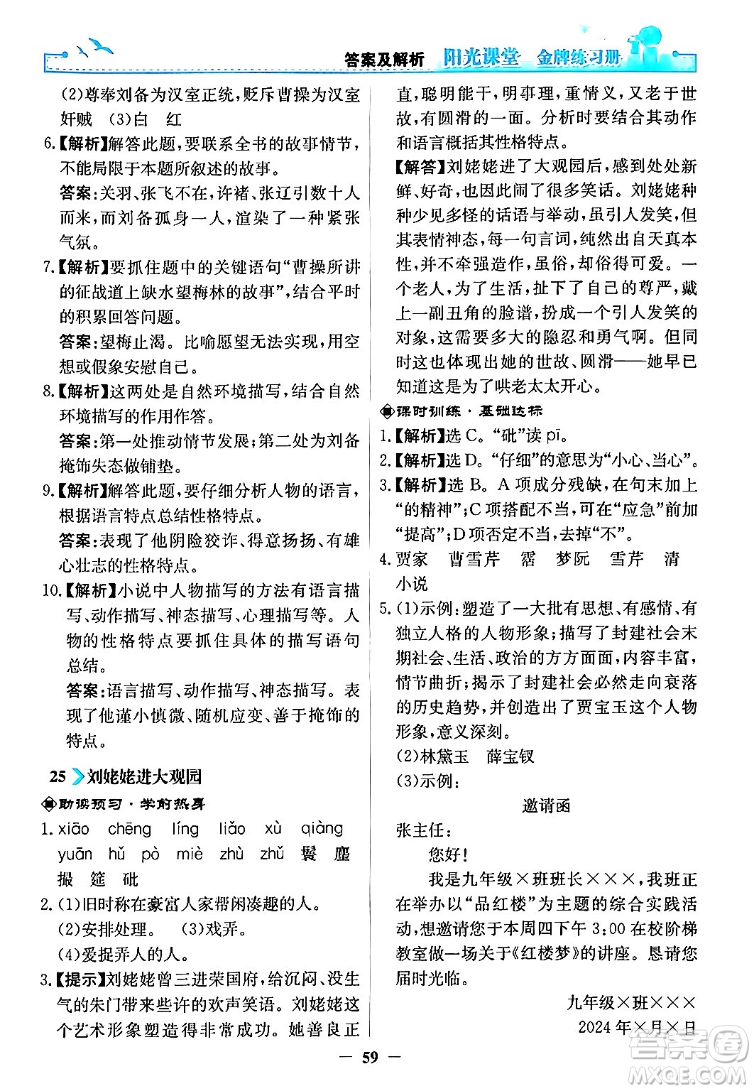 人民教育出版社2024年秋陽光課堂金牌練習冊九年級語文上冊人教版答案