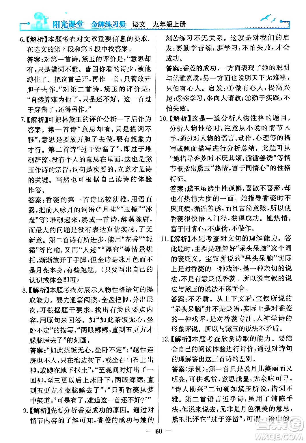 人民教育出版社2024年秋陽光課堂金牌練習冊九年級語文上冊人教版答案