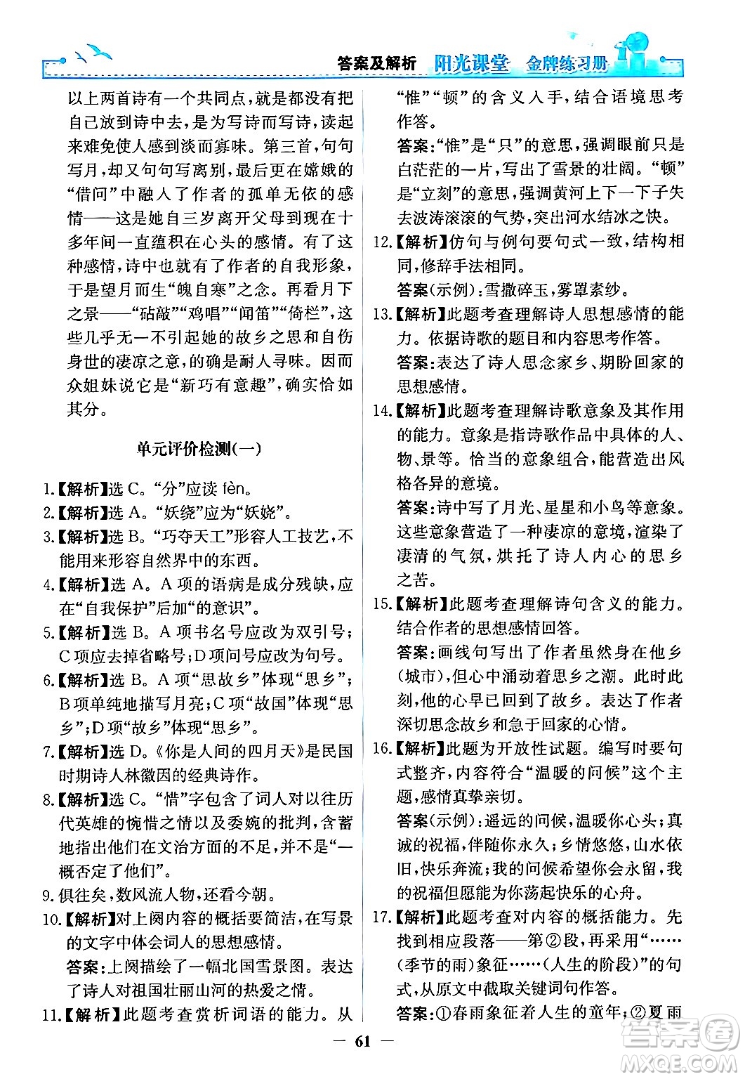 人民教育出版社2024年秋陽光課堂金牌練習冊九年級語文上冊人教版答案
