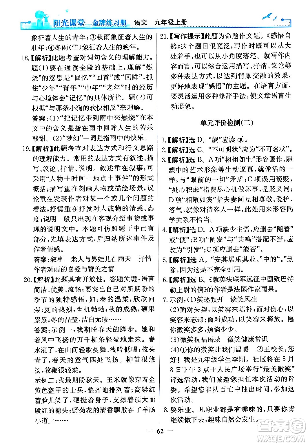 人民教育出版社2024年秋陽光課堂金牌練習冊九年級語文上冊人教版答案