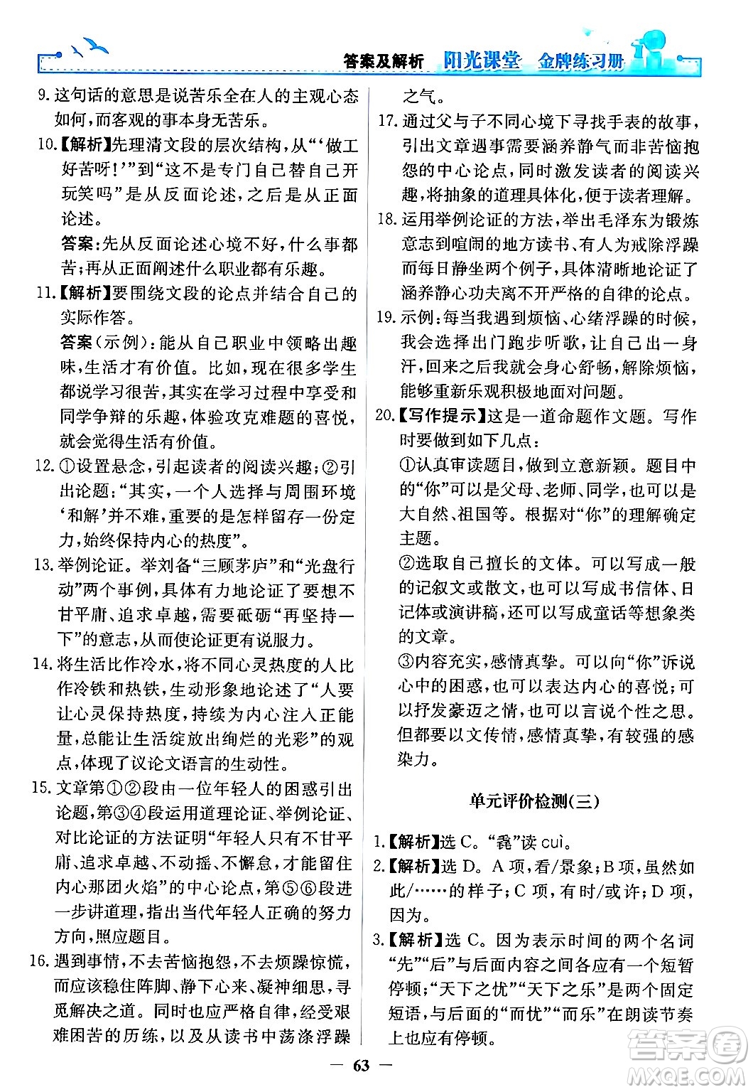 人民教育出版社2024年秋陽光課堂金牌練習冊九年級語文上冊人教版答案
