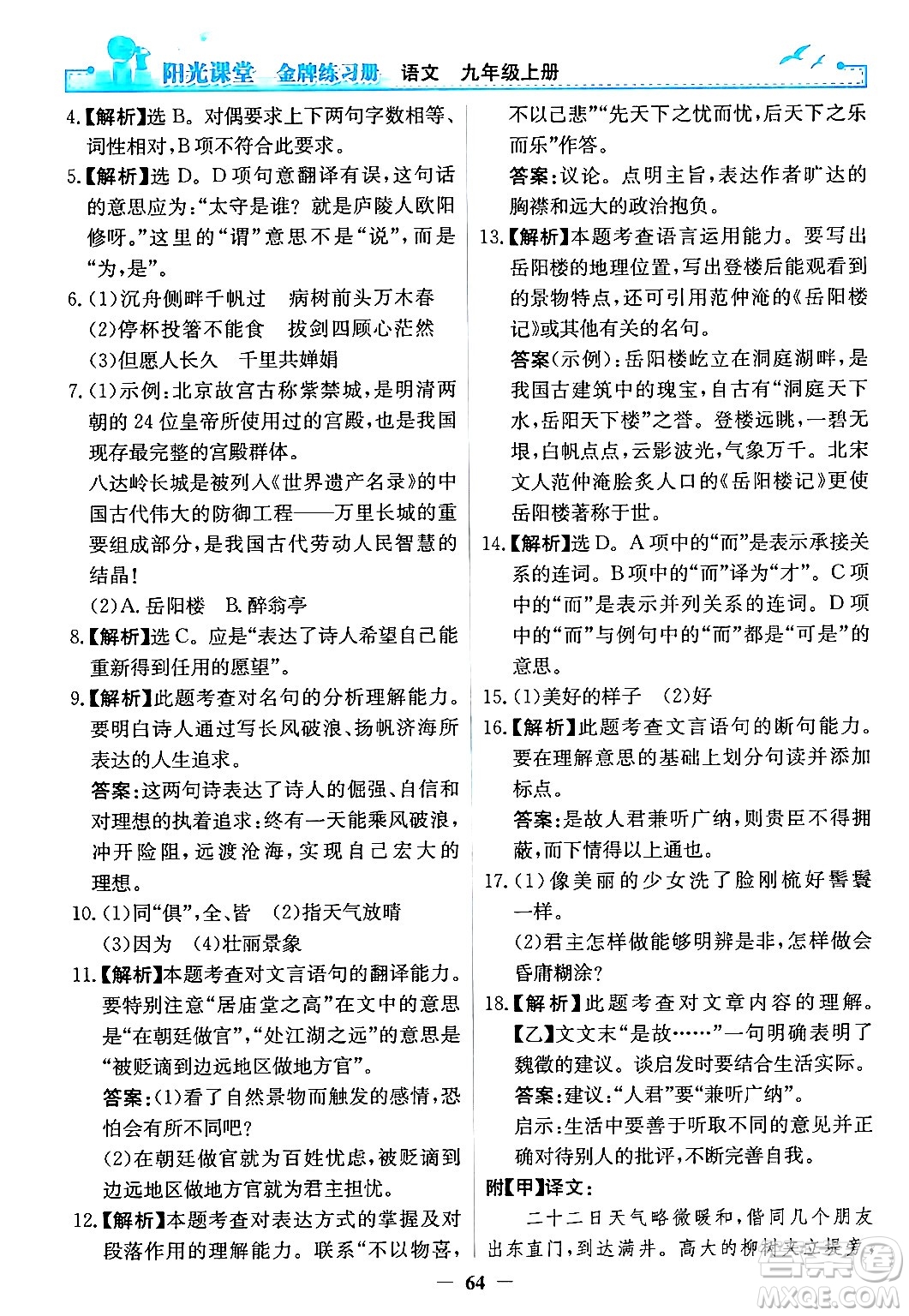 人民教育出版社2024年秋陽光課堂金牌練習冊九年級語文上冊人教版答案