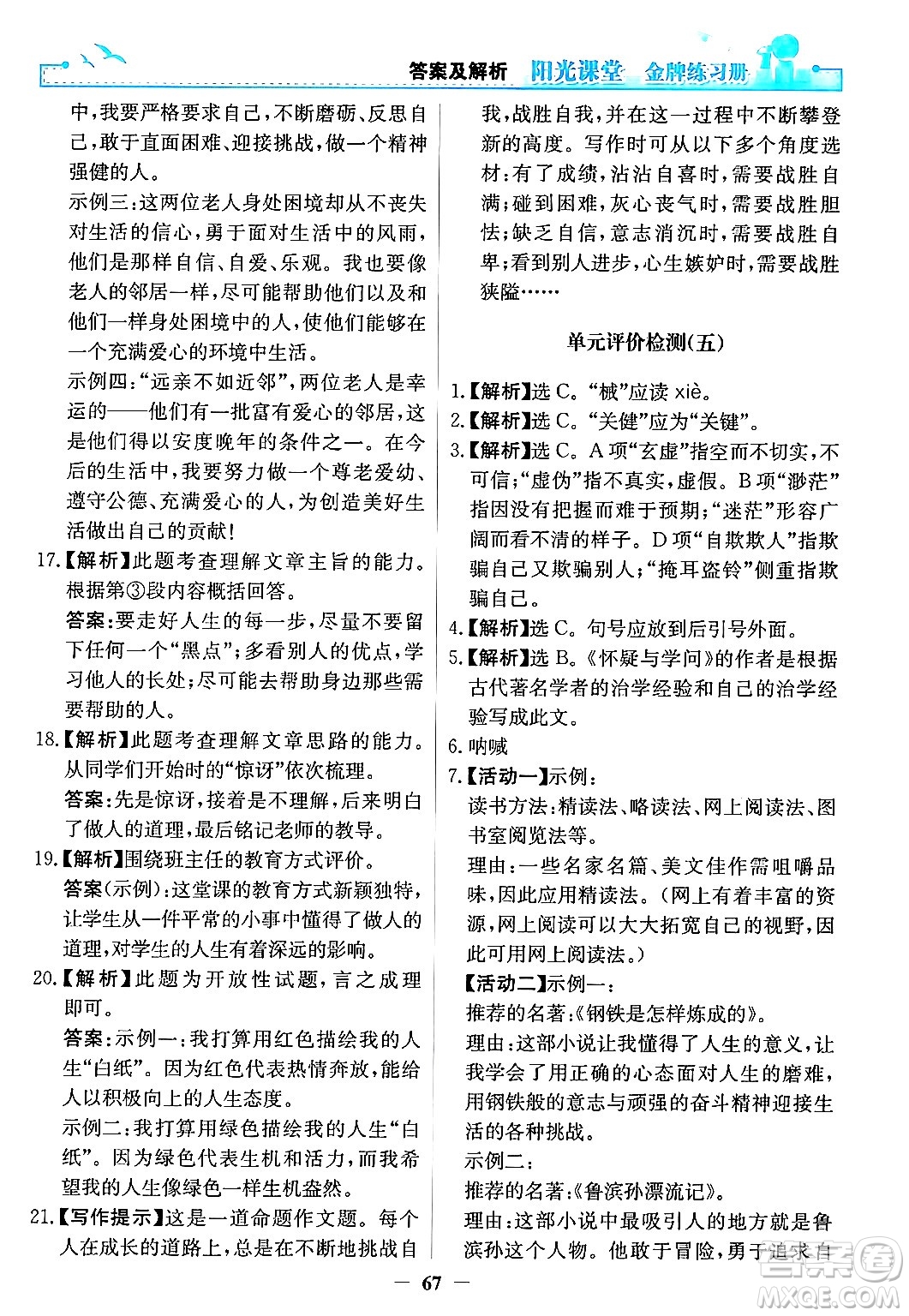 人民教育出版社2024年秋陽光課堂金牌練習冊九年級語文上冊人教版答案