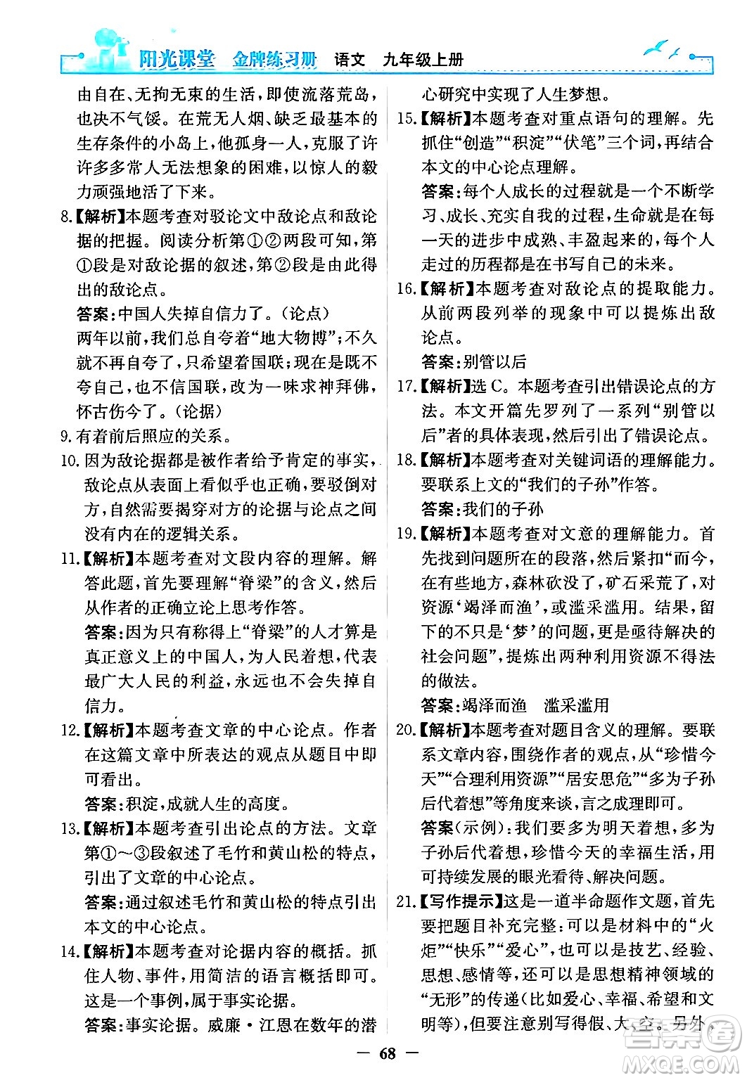 人民教育出版社2024年秋陽光課堂金牌練習冊九年級語文上冊人教版答案