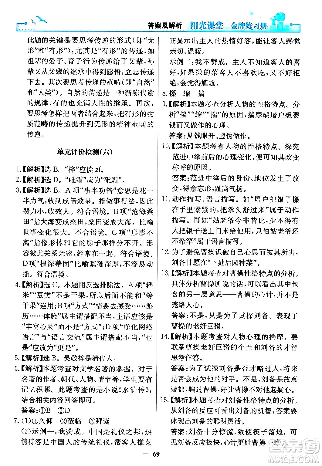 人民教育出版社2024年秋陽光課堂金牌練習冊九年級語文上冊人教版答案