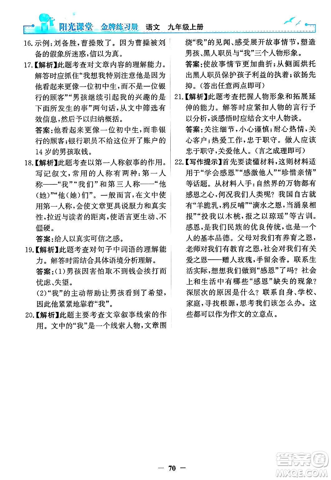 人民教育出版社2024年秋陽光課堂金牌練習冊九年級語文上冊人教版答案