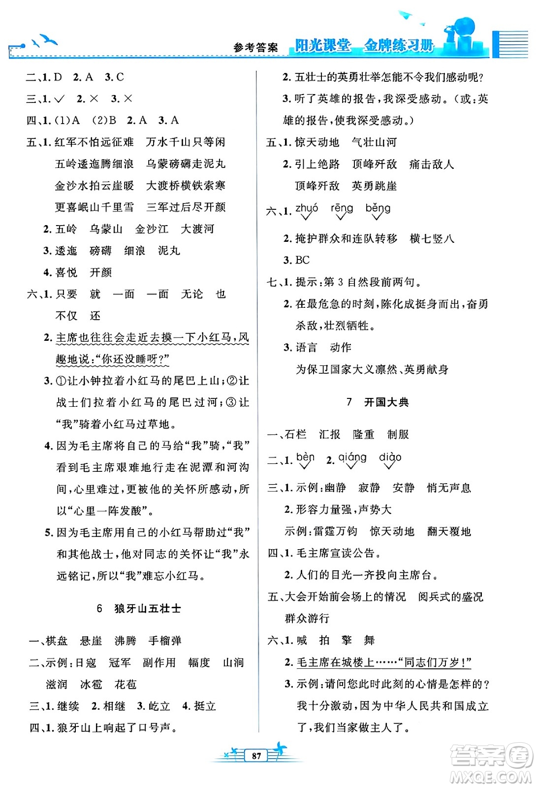 人民教育出版社2024年秋陽(yáng)光課堂金牌練習(xí)冊(cè)六年級(jí)語(yǔ)文上冊(cè)人教版答案
