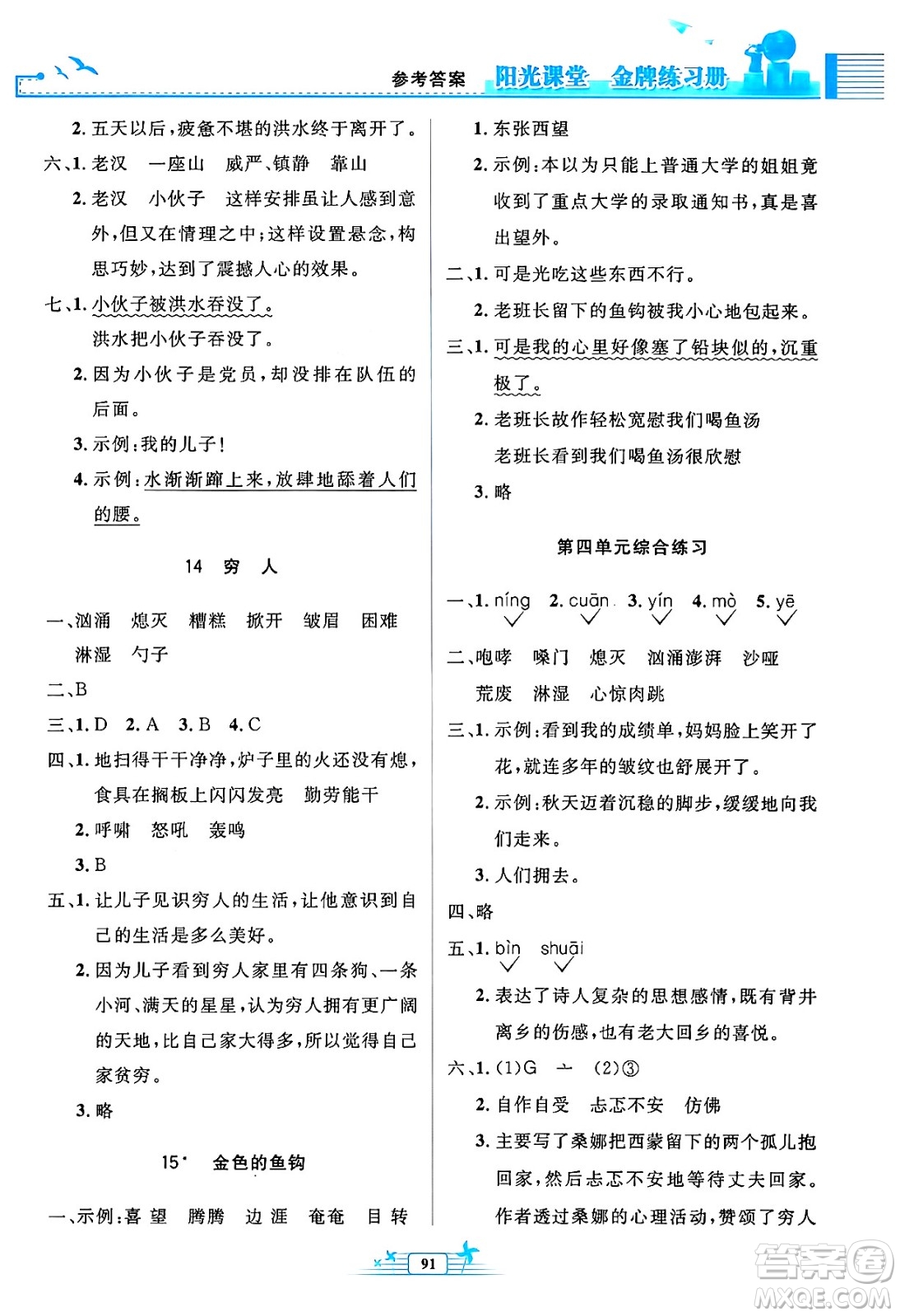 人民教育出版社2024年秋陽(yáng)光課堂金牌練習(xí)冊(cè)六年級(jí)語(yǔ)文上冊(cè)人教版答案
