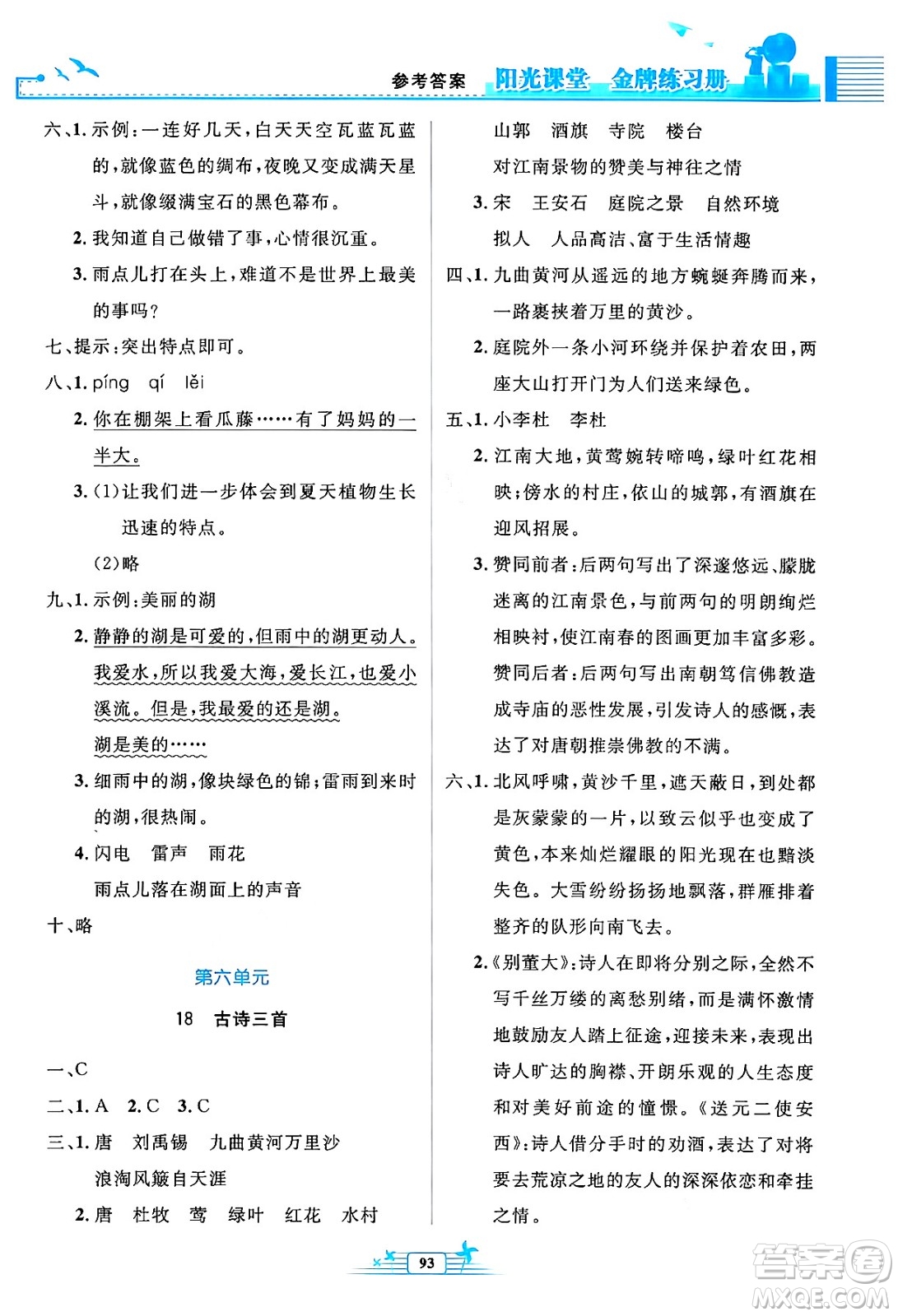 人民教育出版社2024年秋陽(yáng)光課堂金牌練習(xí)冊(cè)六年級(jí)語(yǔ)文上冊(cè)人教版答案