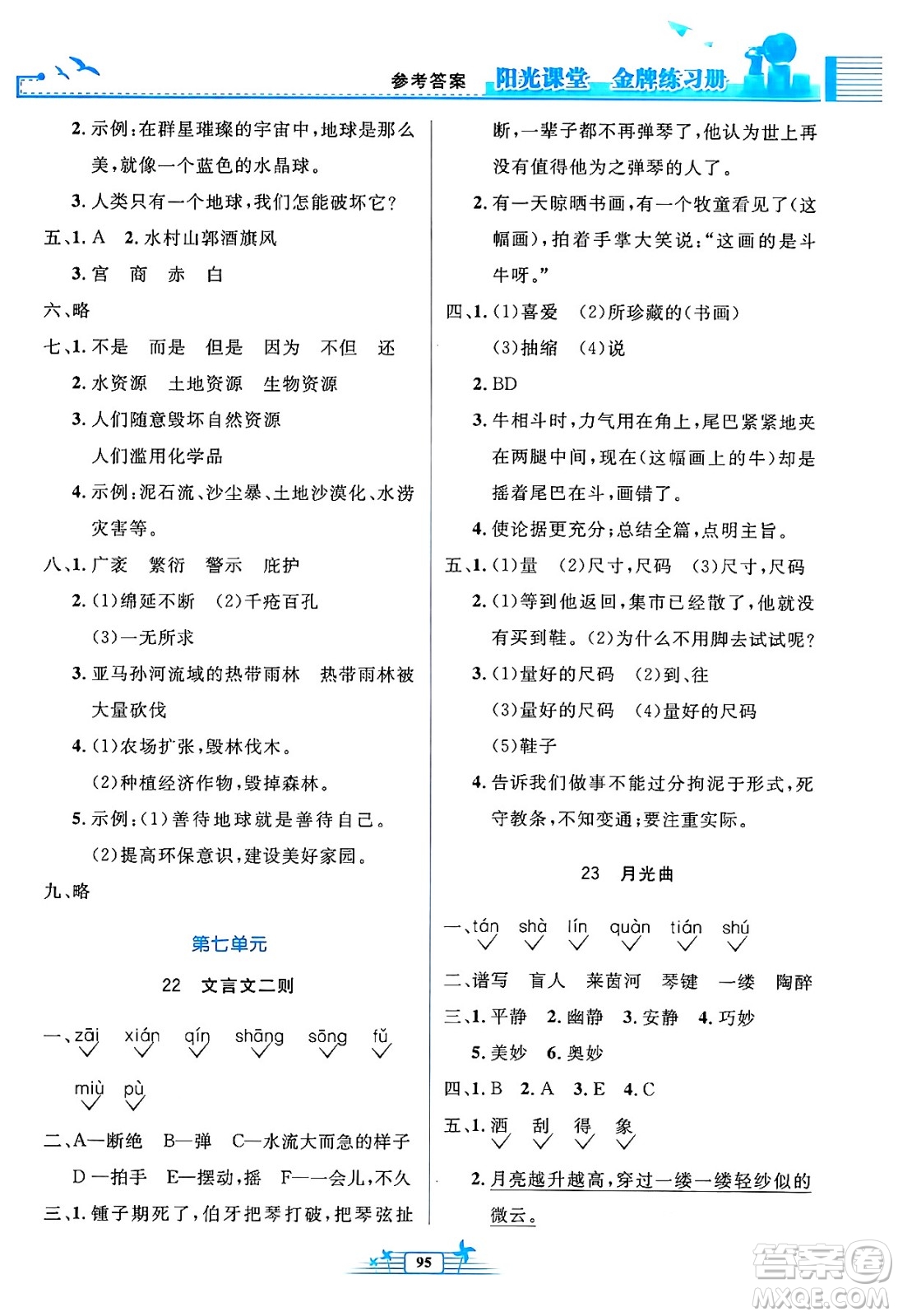 人民教育出版社2024年秋陽(yáng)光課堂金牌練習(xí)冊(cè)六年級(jí)語(yǔ)文上冊(cè)人教版答案