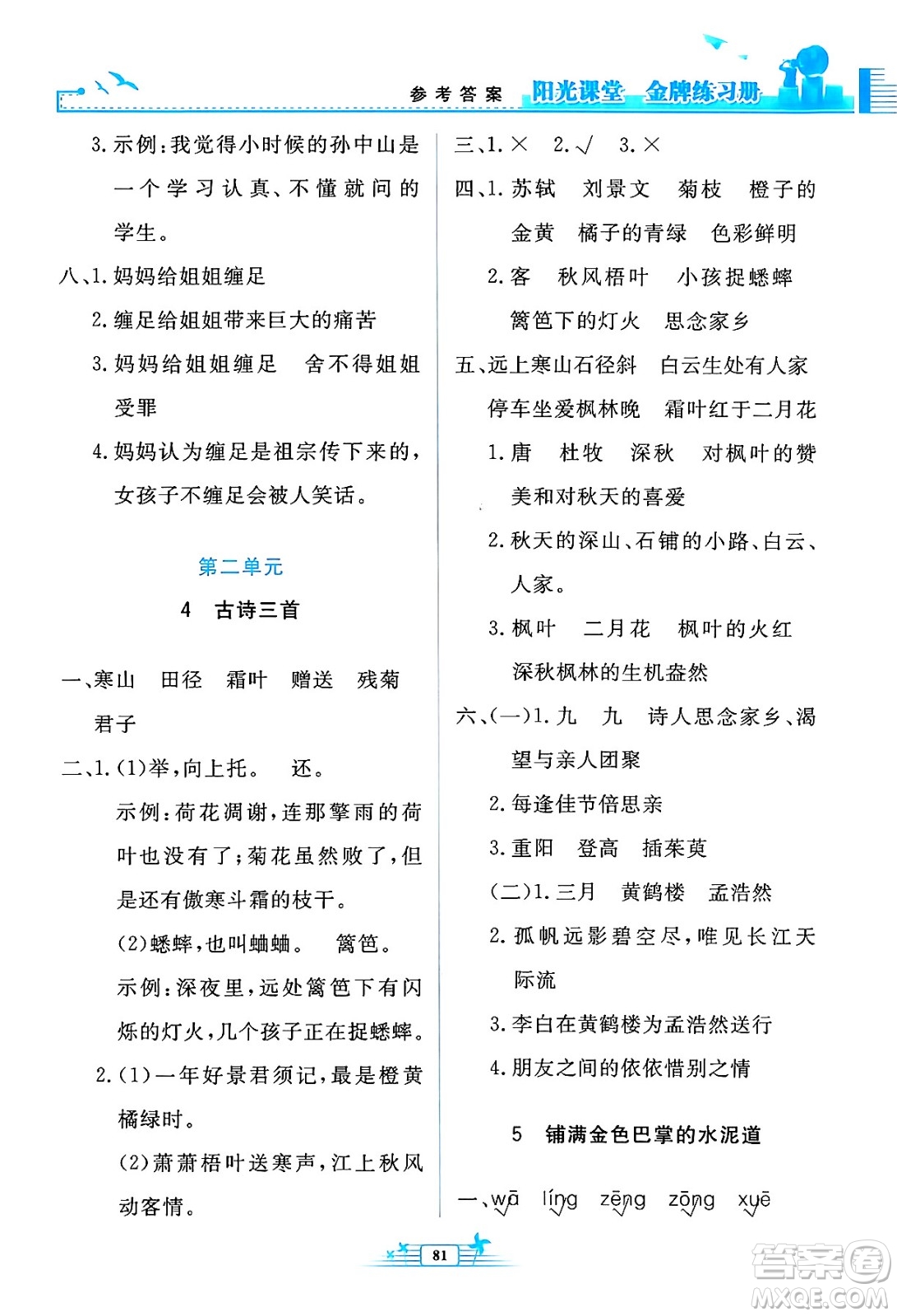 人民教育出版社2024年秋陽光課堂金牌練習(xí)冊三年級語文上冊人教版答案