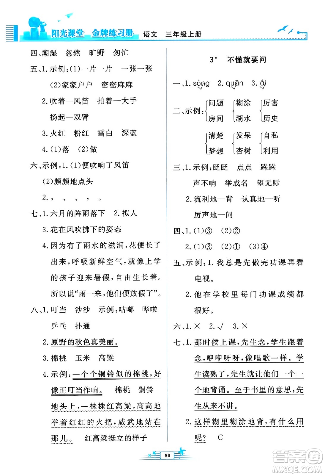人民教育出版社2024年秋陽光課堂金牌練習(xí)冊三年級語文上冊人教版答案