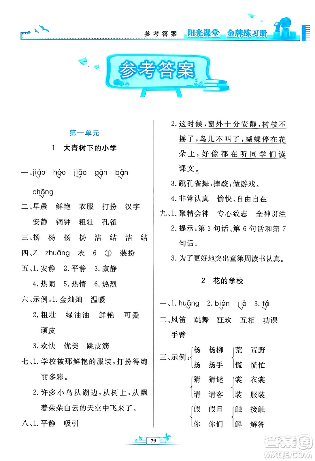 人民教育出版社2024年秋陽光課堂金牌練習(xí)冊三年級語文上冊人教版答案