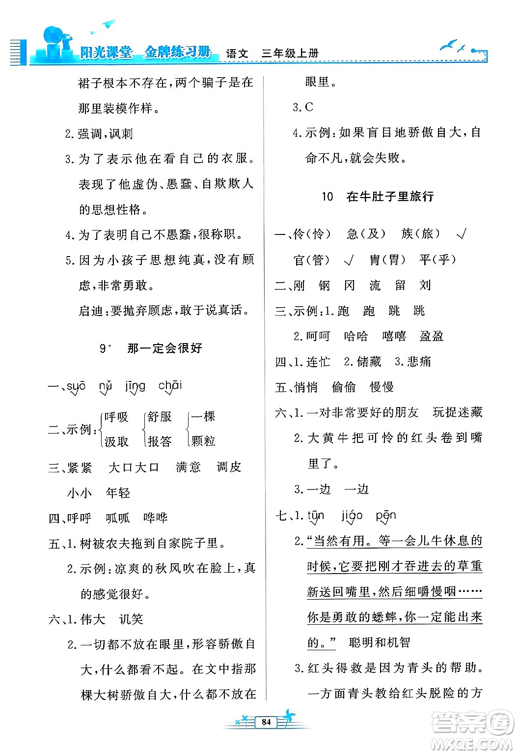 人民教育出版社2024年秋陽光課堂金牌練習(xí)冊三年級語文上冊人教版答案