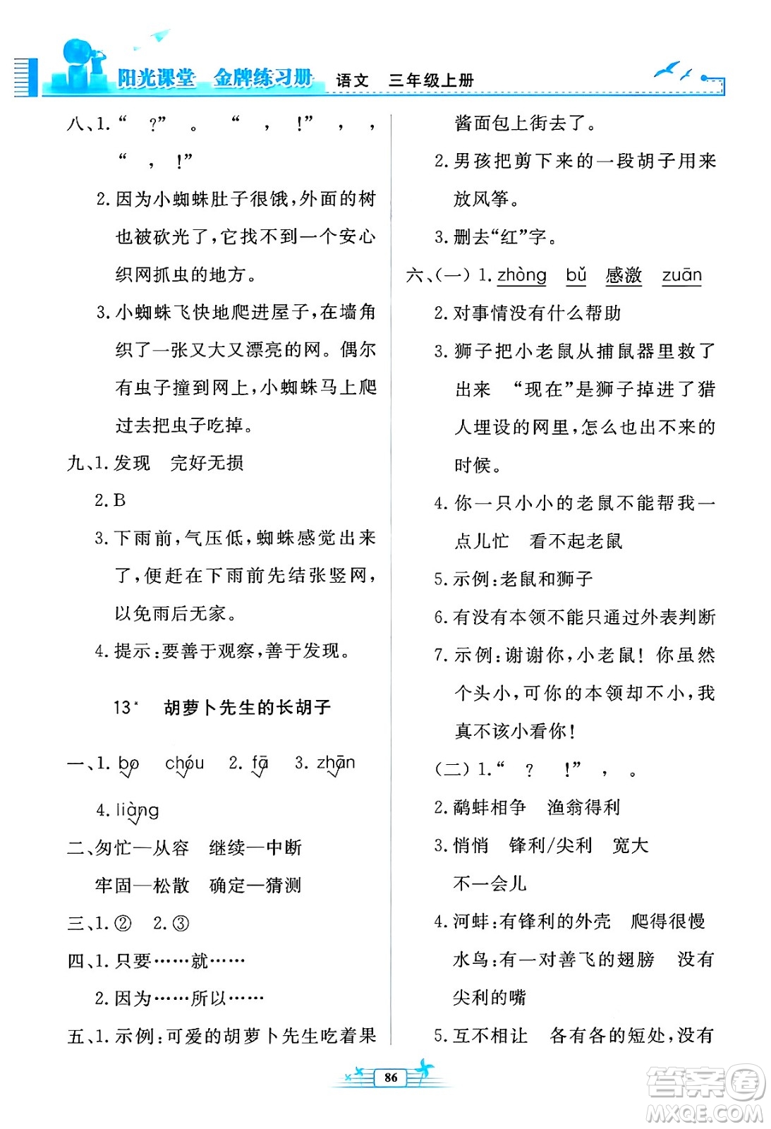人民教育出版社2024年秋陽光課堂金牌練習(xí)冊三年級語文上冊人教版答案