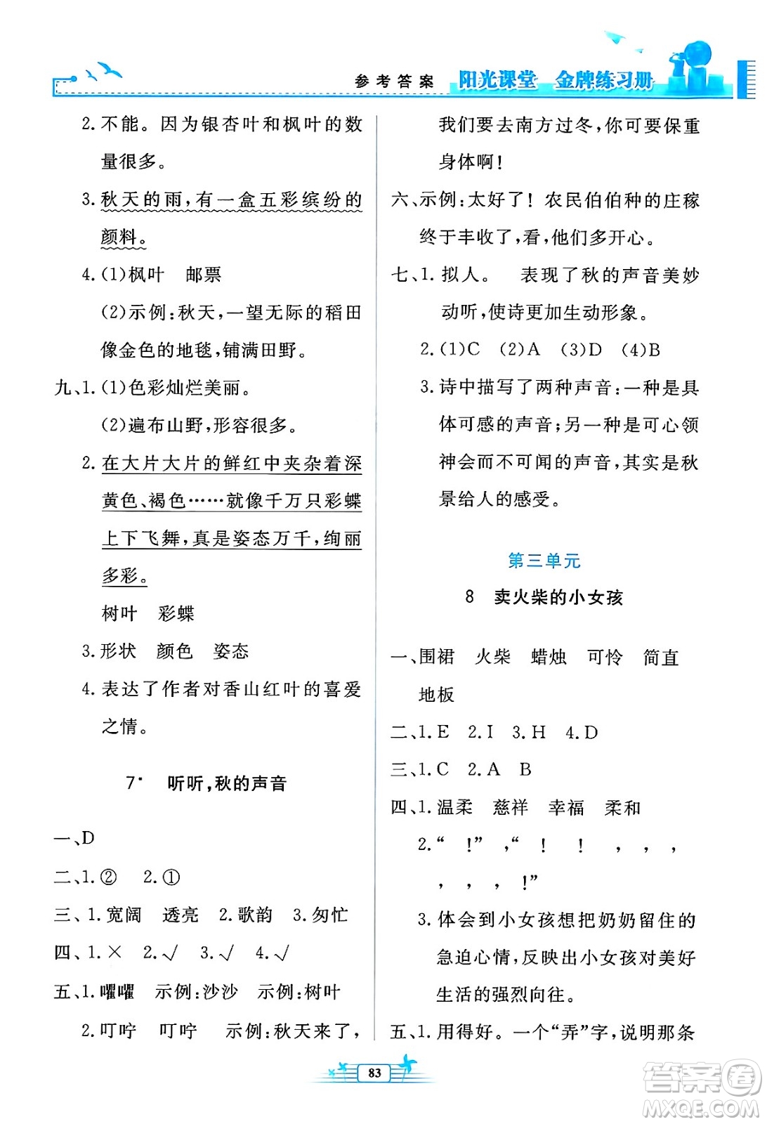 人民教育出版社2024年秋陽光課堂金牌練習(xí)冊三年級語文上冊人教版答案