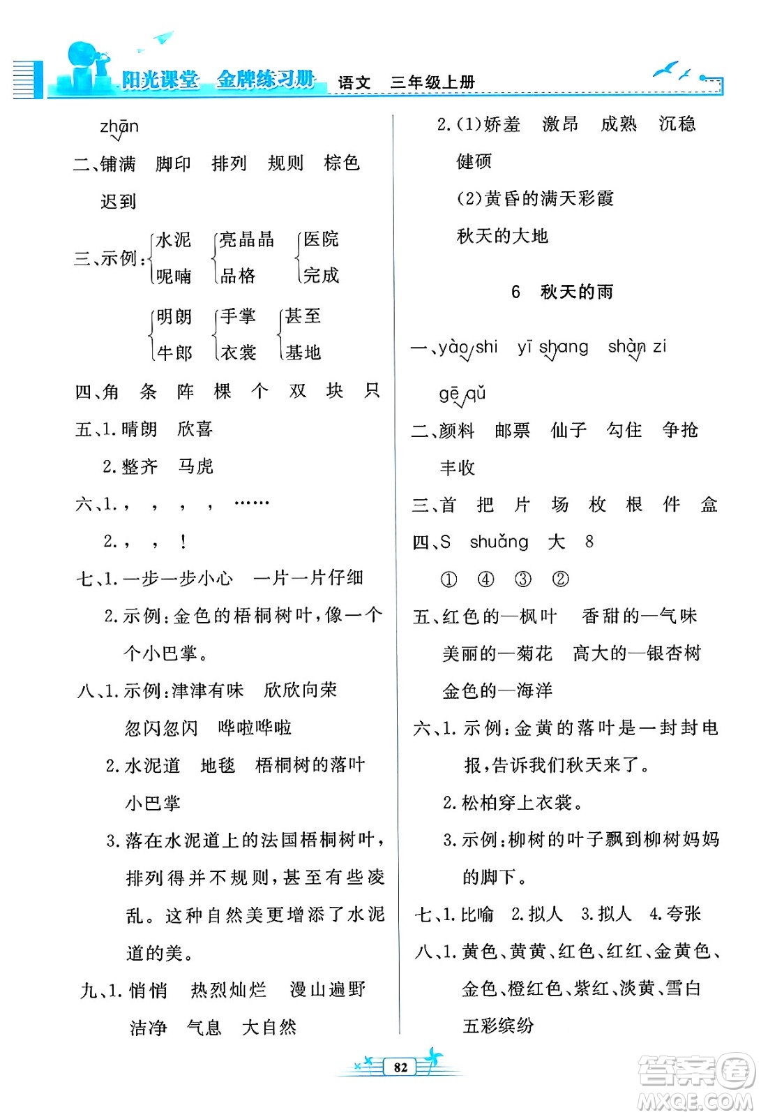 人民教育出版社2024年秋陽光課堂金牌練習(xí)冊三年級語文上冊人教版答案