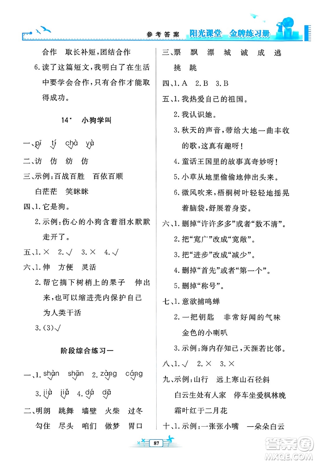 人民教育出版社2024年秋陽光課堂金牌練習(xí)冊三年級語文上冊人教版答案
