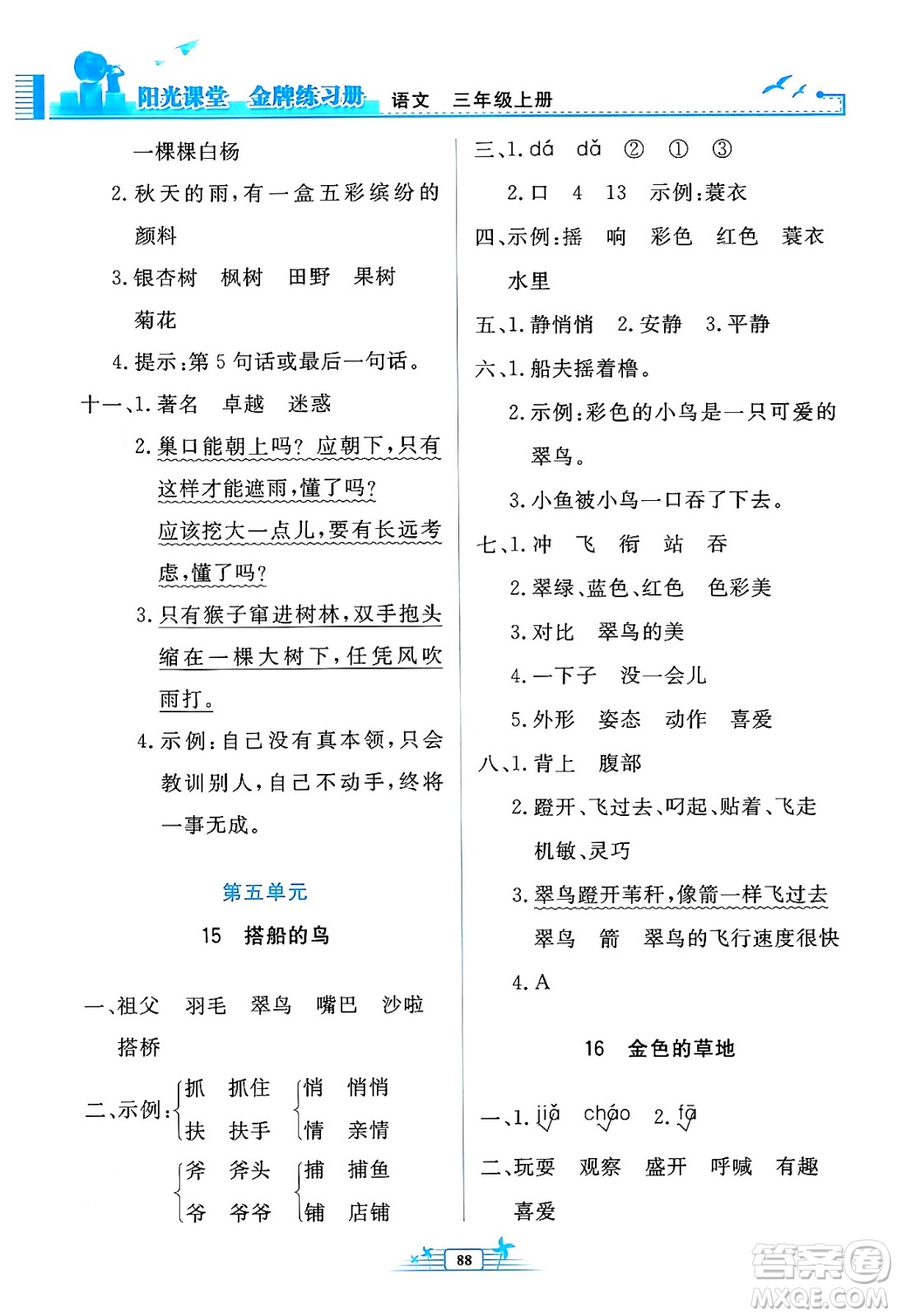 人民教育出版社2024年秋陽光課堂金牌練習(xí)冊三年級語文上冊人教版答案