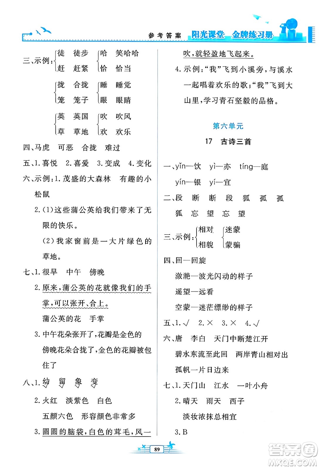 人民教育出版社2024年秋陽光課堂金牌練習(xí)冊三年級語文上冊人教版答案