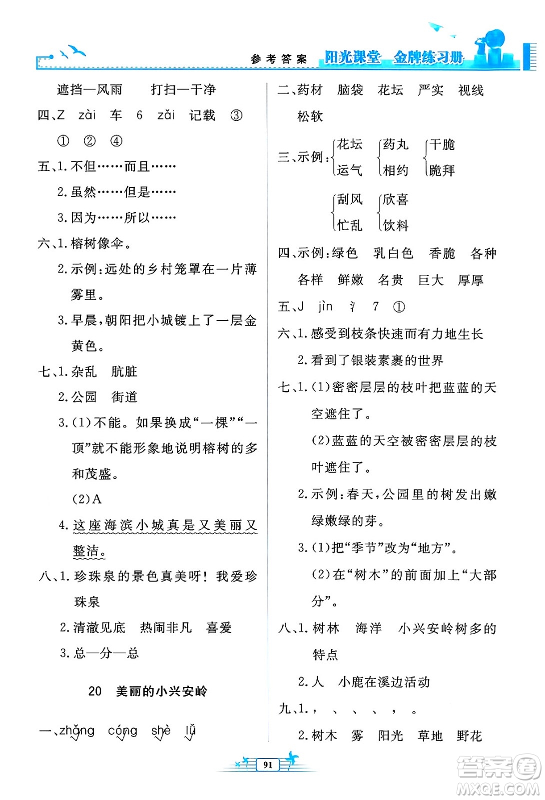 人民教育出版社2024年秋陽光課堂金牌練習(xí)冊三年級語文上冊人教版答案