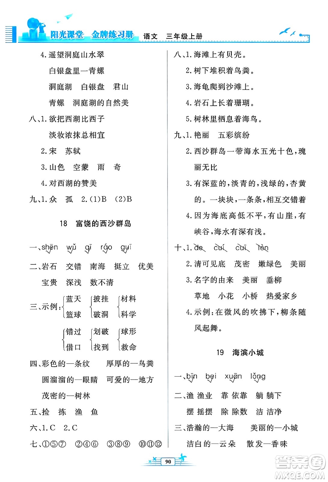 人民教育出版社2024年秋陽光課堂金牌練習(xí)冊三年級語文上冊人教版答案