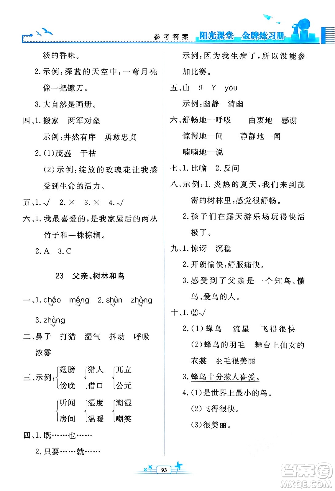 人民教育出版社2024年秋陽光課堂金牌練習(xí)冊三年級語文上冊人教版答案