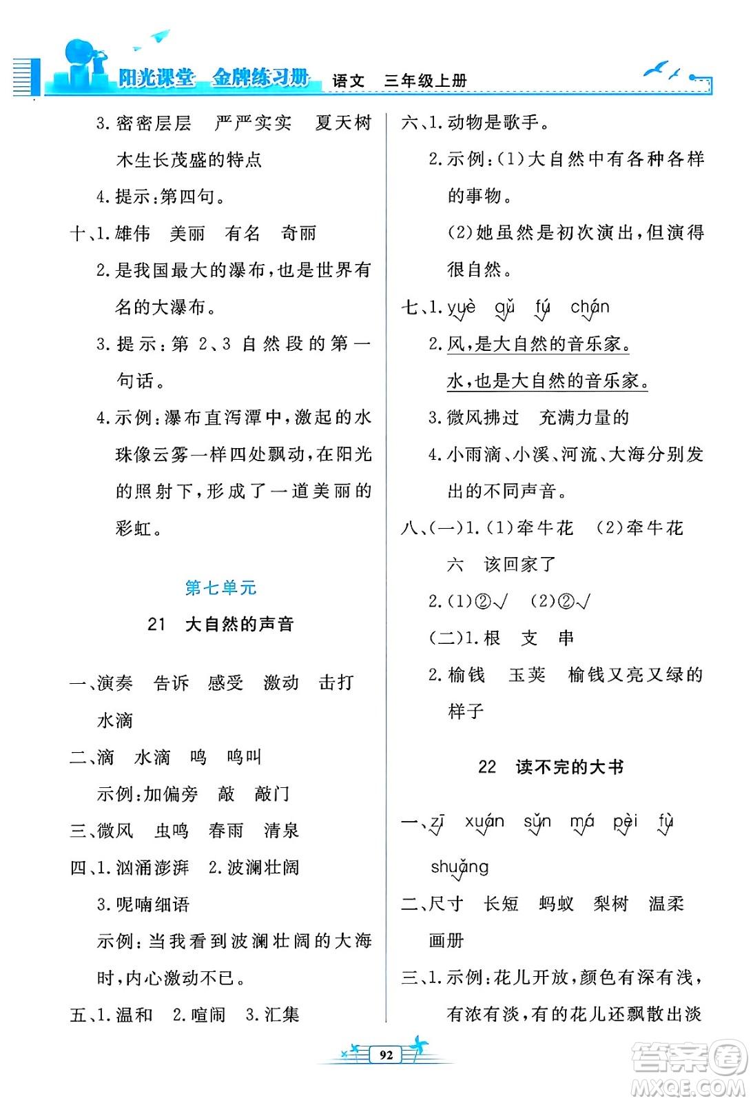 人民教育出版社2024年秋陽光課堂金牌練習(xí)冊三年級語文上冊人教版答案