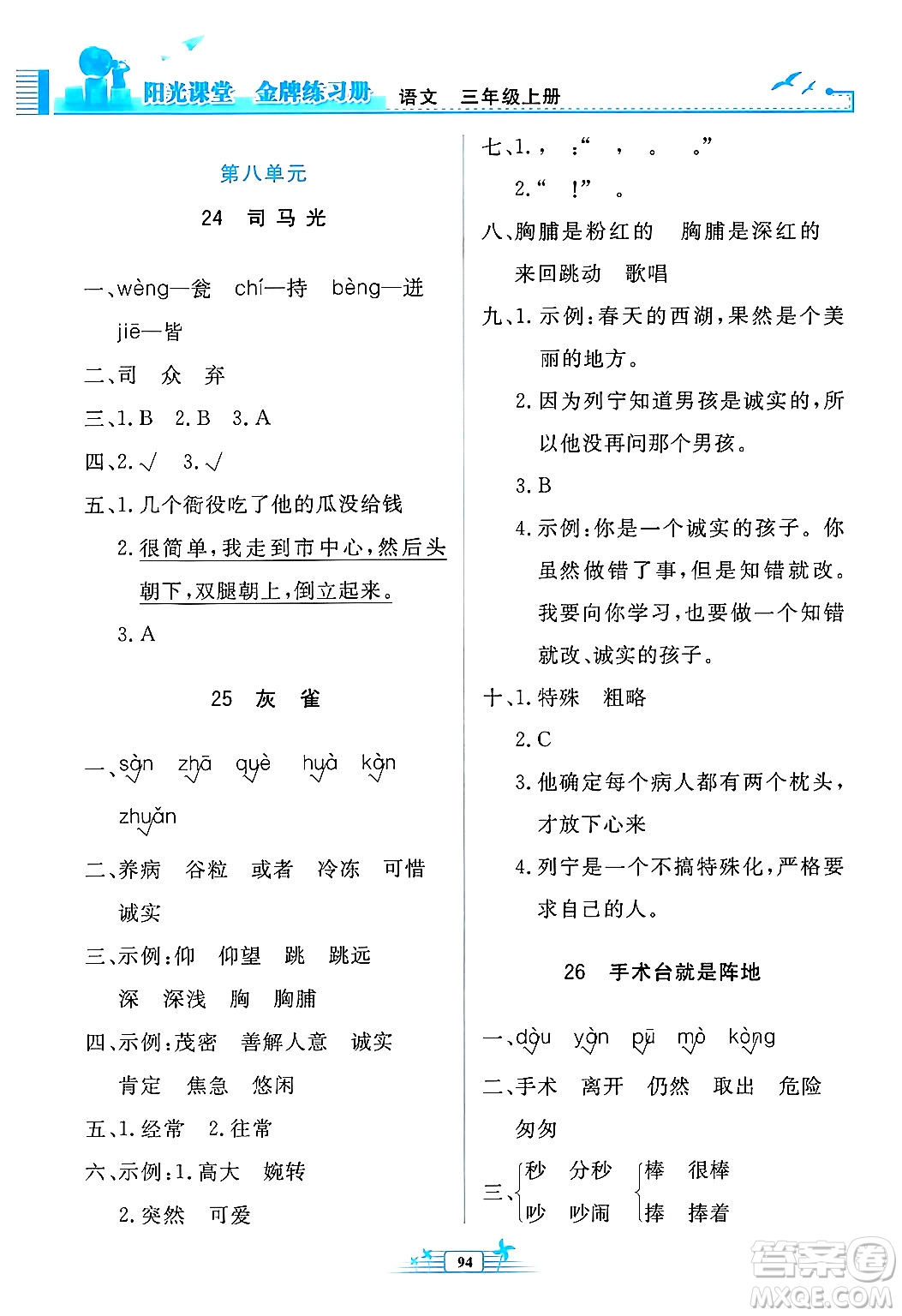 人民教育出版社2024年秋陽光課堂金牌練習(xí)冊三年級語文上冊人教版答案