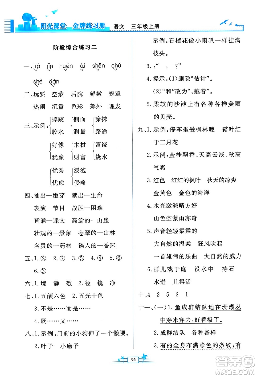 人民教育出版社2024年秋陽光課堂金牌練習(xí)冊三年級語文上冊人教版答案
