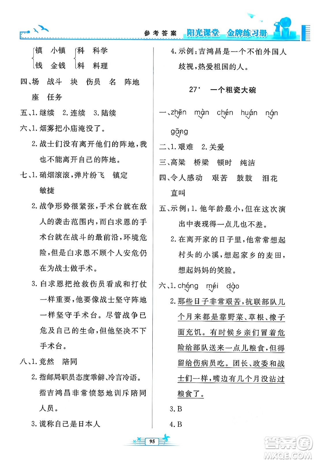 人民教育出版社2024年秋陽光課堂金牌練習(xí)冊三年級語文上冊人教版答案