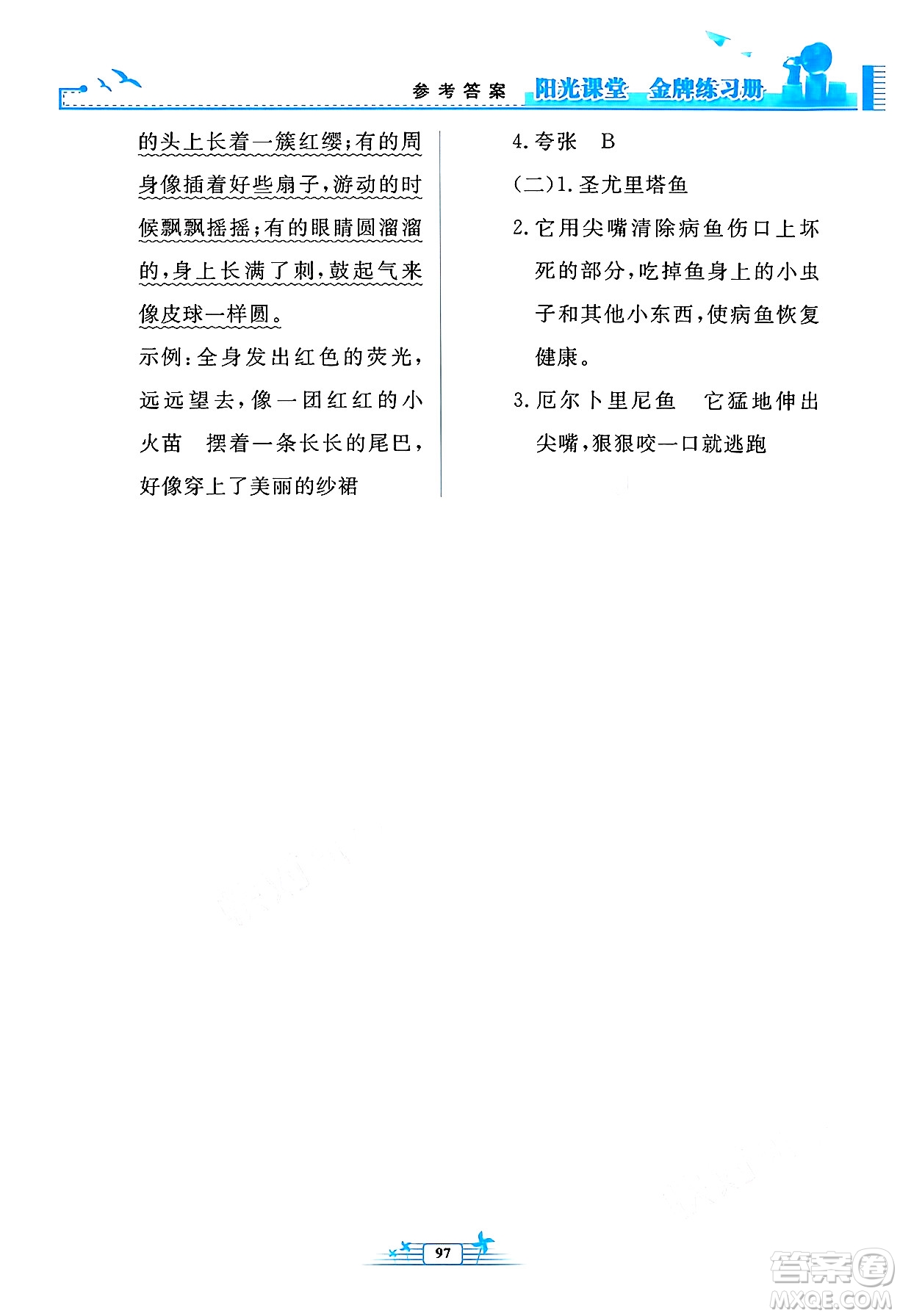 人民教育出版社2024年秋陽光課堂金牌練習(xí)冊三年級語文上冊人教版答案