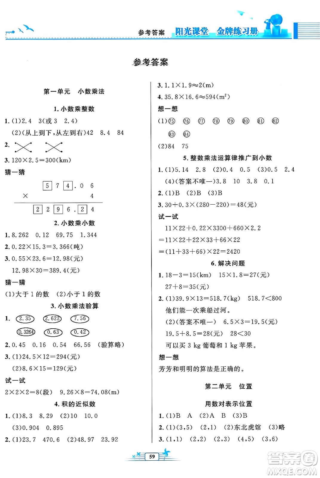 人民教育出版社2024年秋陽光課堂金牌練習(xí)冊五年級數(shù)學(xué)上冊人教版福建專版答案