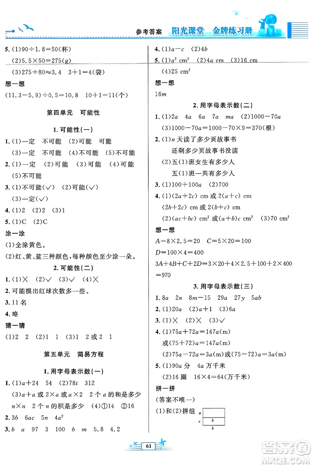 人民教育出版社2024年秋陽光課堂金牌練習(xí)冊五年級數(shù)學(xué)上冊人教版福建專版答案
