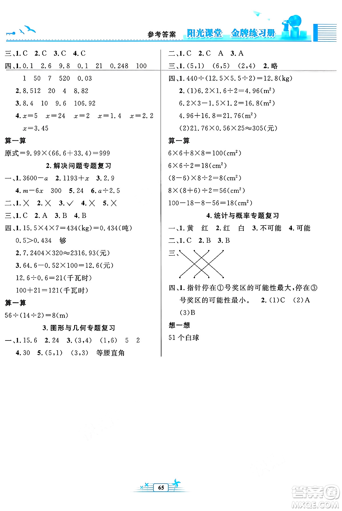 人民教育出版社2024年秋陽光課堂金牌練習(xí)冊五年級數(shù)學(xué)上冊人教版福建專版答案