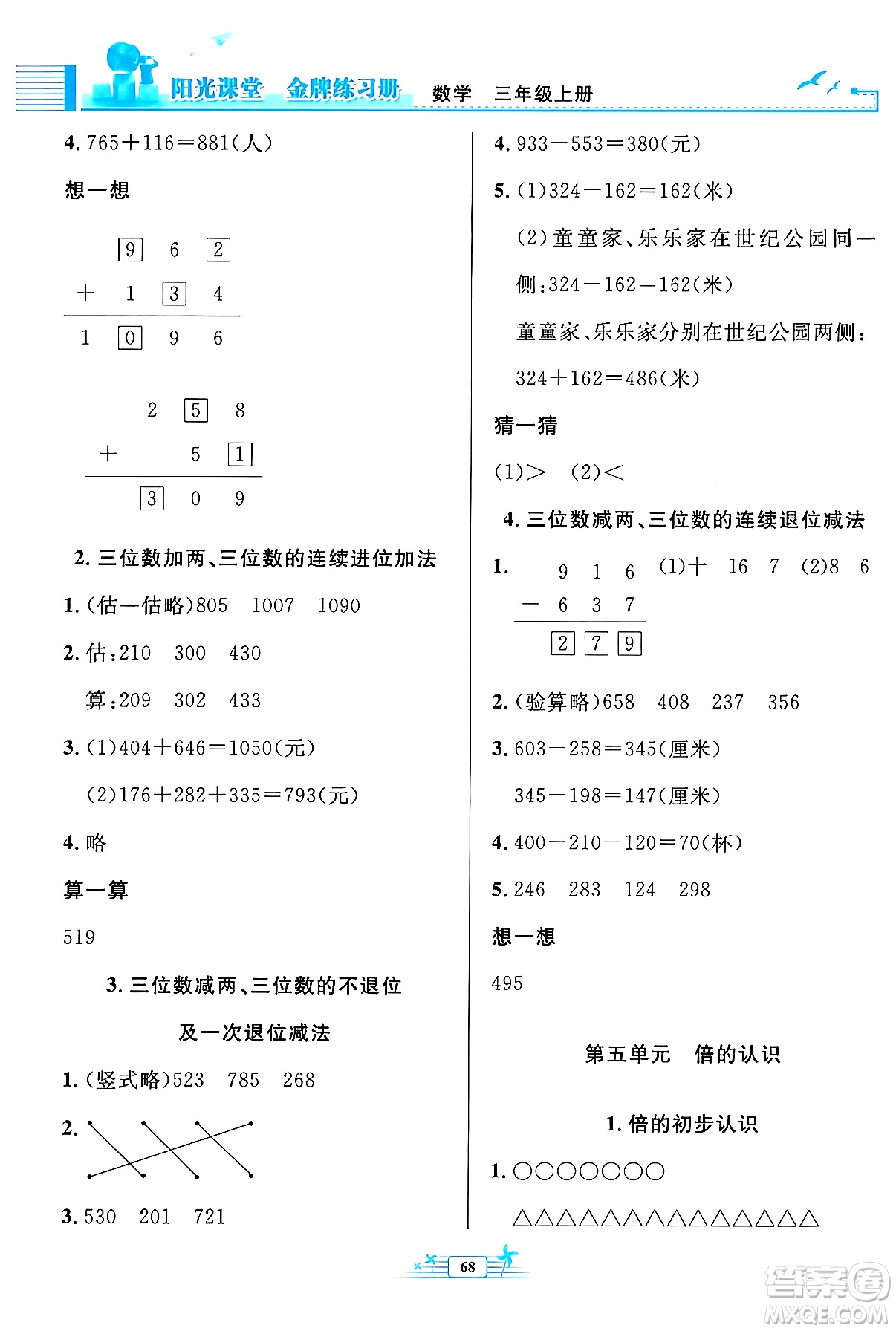 人民教育出版社2024年秋陽光課堂金牌練習(xí)冊(cè)三年級(jí)數(shù)學(xué)上冊(cè)人教版福建專版答案