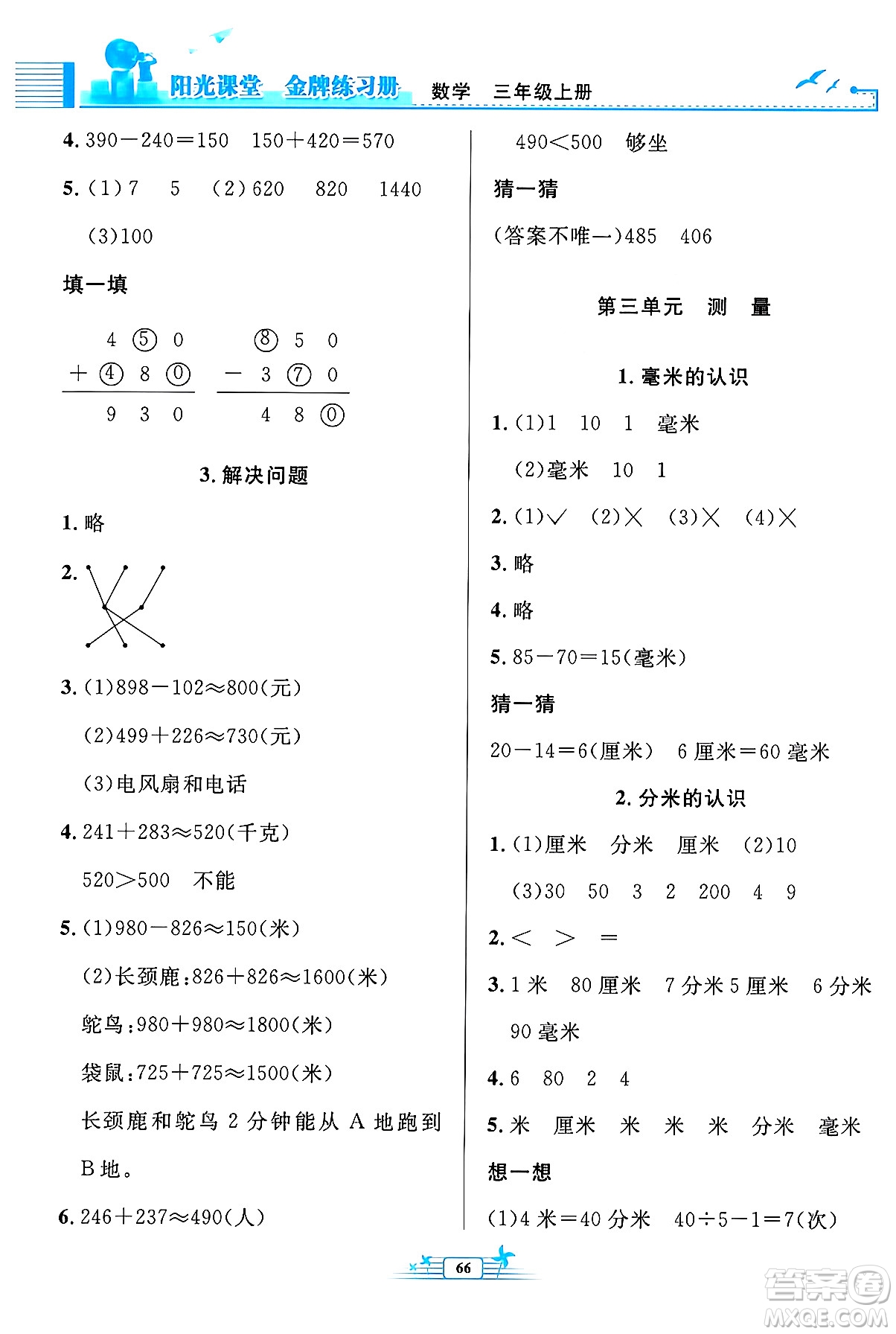 人民教育出版社2024年秋陽光課堂金牌練習(xí)冊(cè)三年級(jí)數(shù)學(xué)上冊(cè)人教版福建專版答案