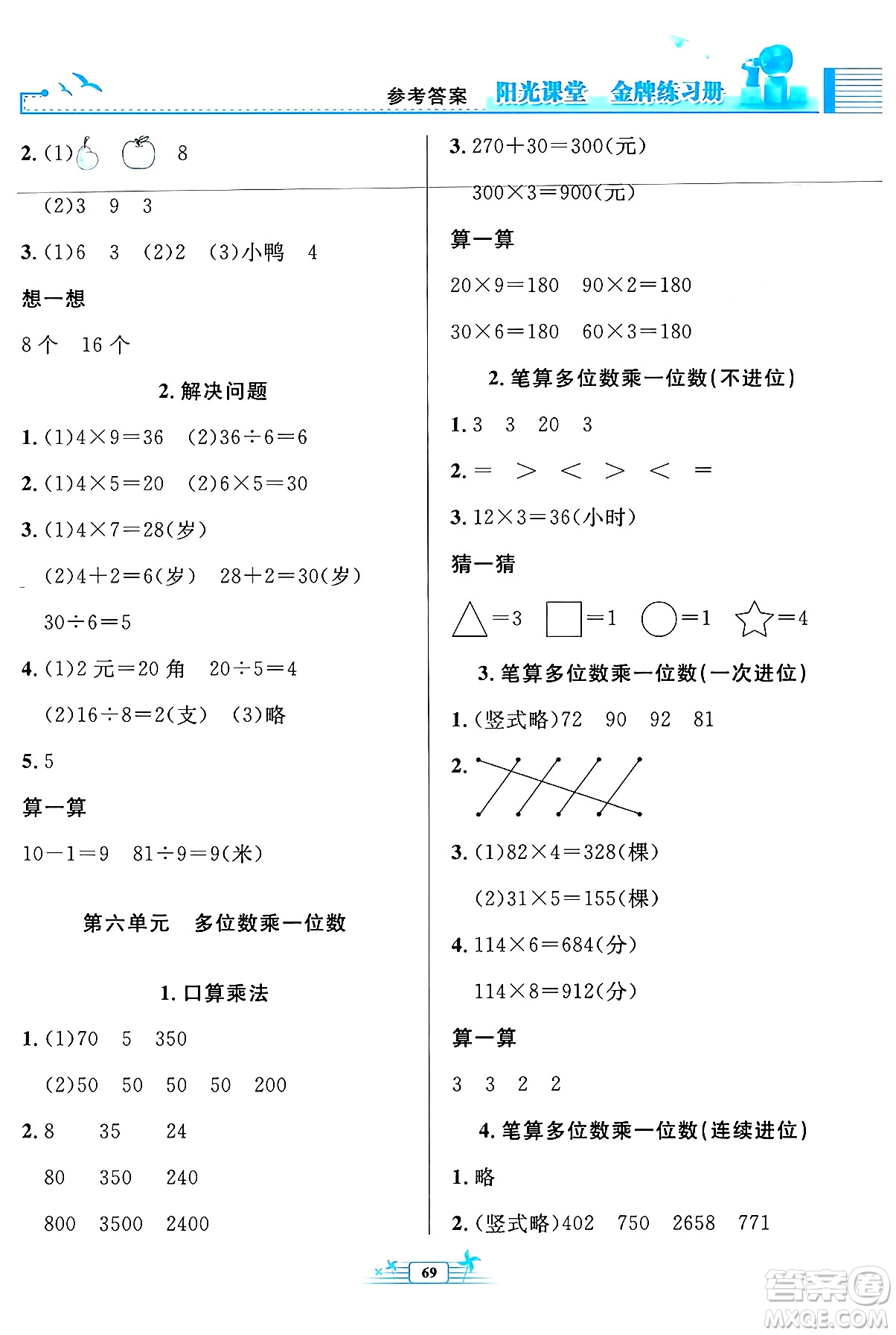 人民教育出版社2024年秋陽光課堂金牌練習(xí)冊(cè)三年級(jí)數(shù)學(xué)上冊(cè)人教版福建專版答案