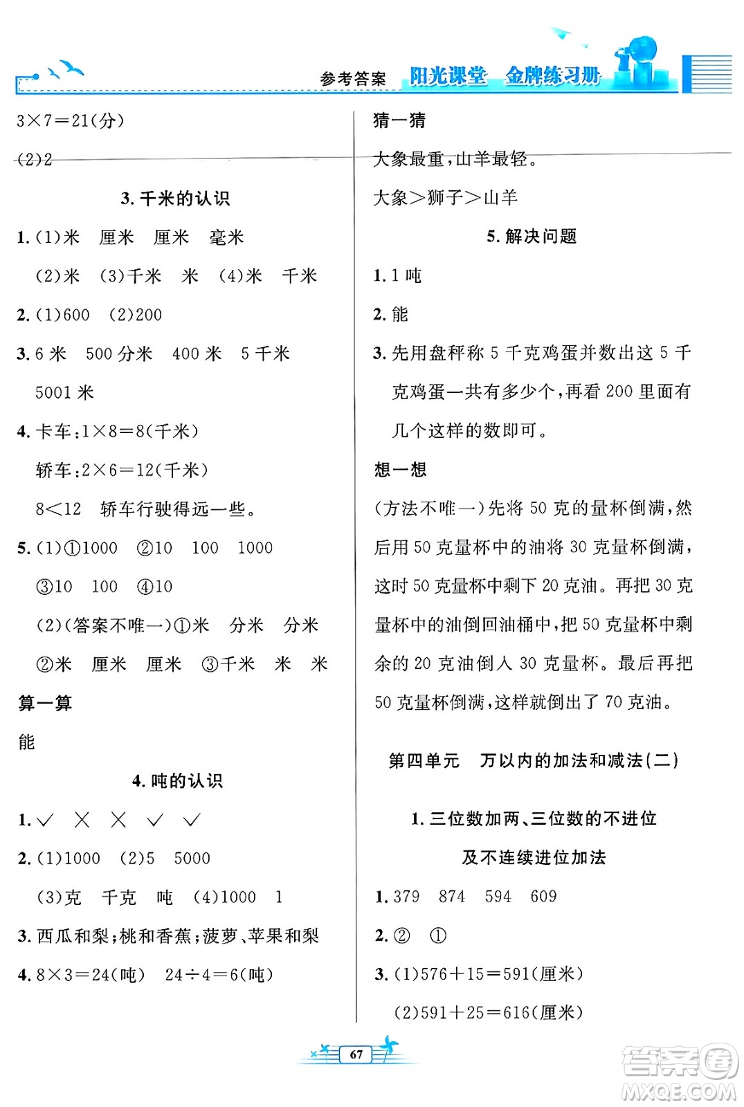 人民教育出版社2024年秋陽光課堂金牌練習(xí)冊(cè)三年級(jí)數(shù)學(xué)上冊(cè)人教版福建專版答案
