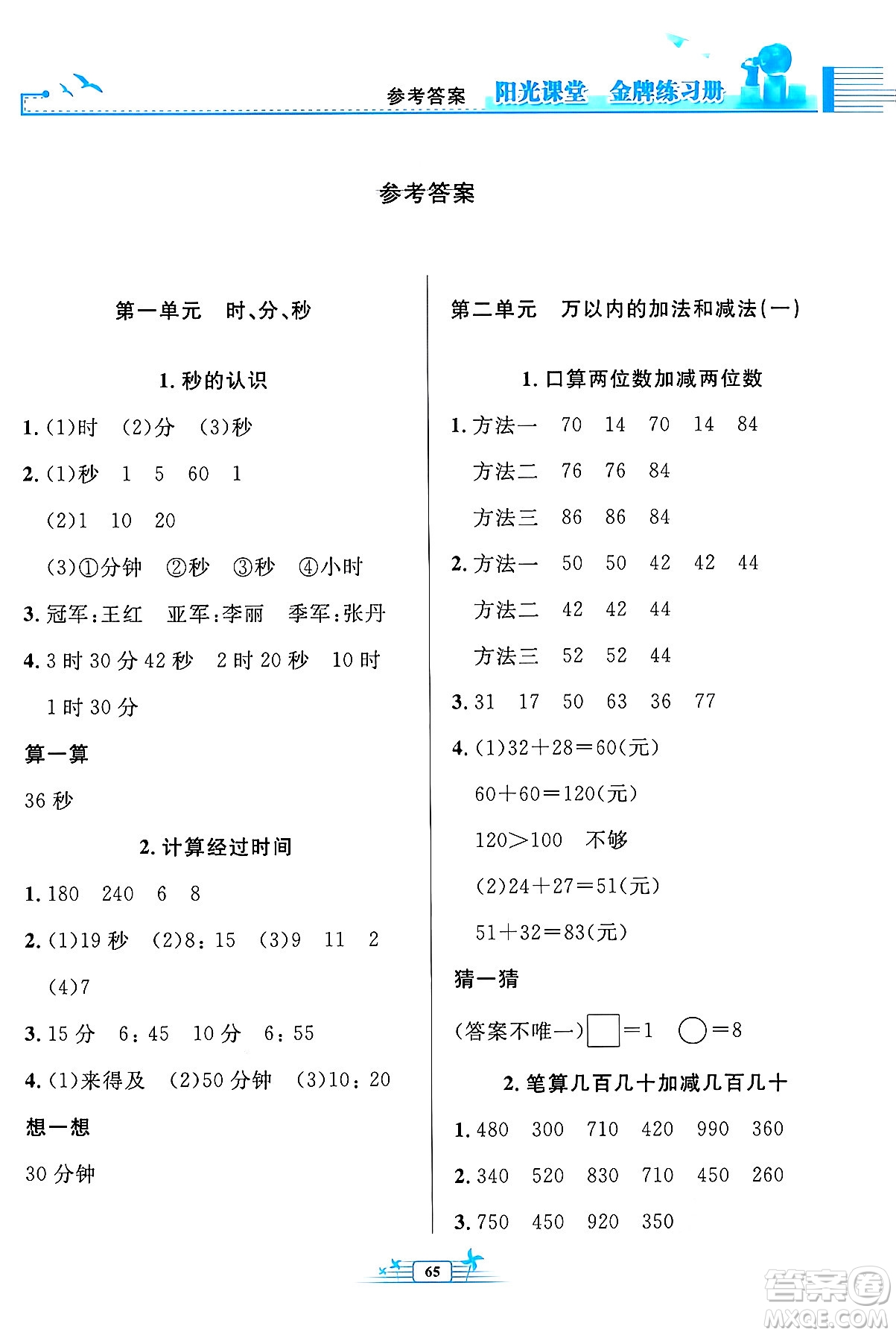 人民教育出版社2024年秋陽光課堂金牌練習(xí)冊(cè)三年級(jí)數(shù)學(xué)上冊(cè)人教版福建專版答案