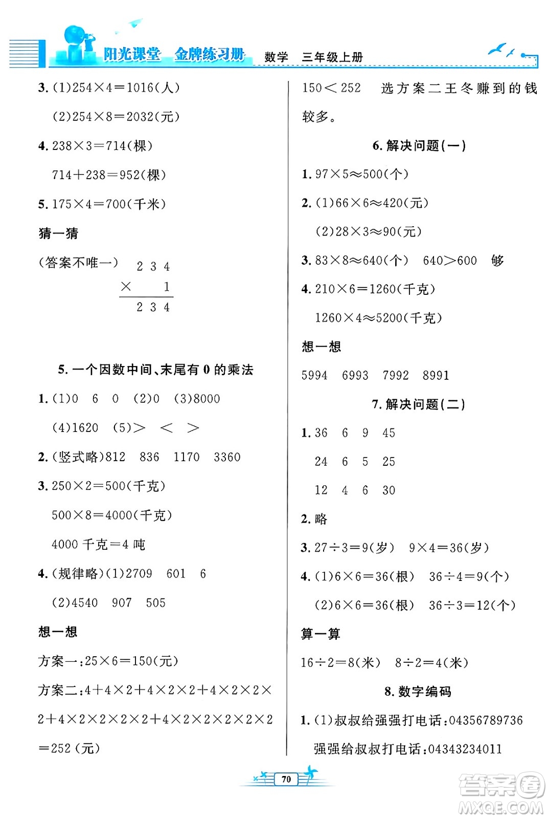 人民教育出版社2024年秋陽光課堂金牌練習(xí)冊(cè)三年級(jí)數(shù)學(xué)上冊(cè)人教版福建專版答案