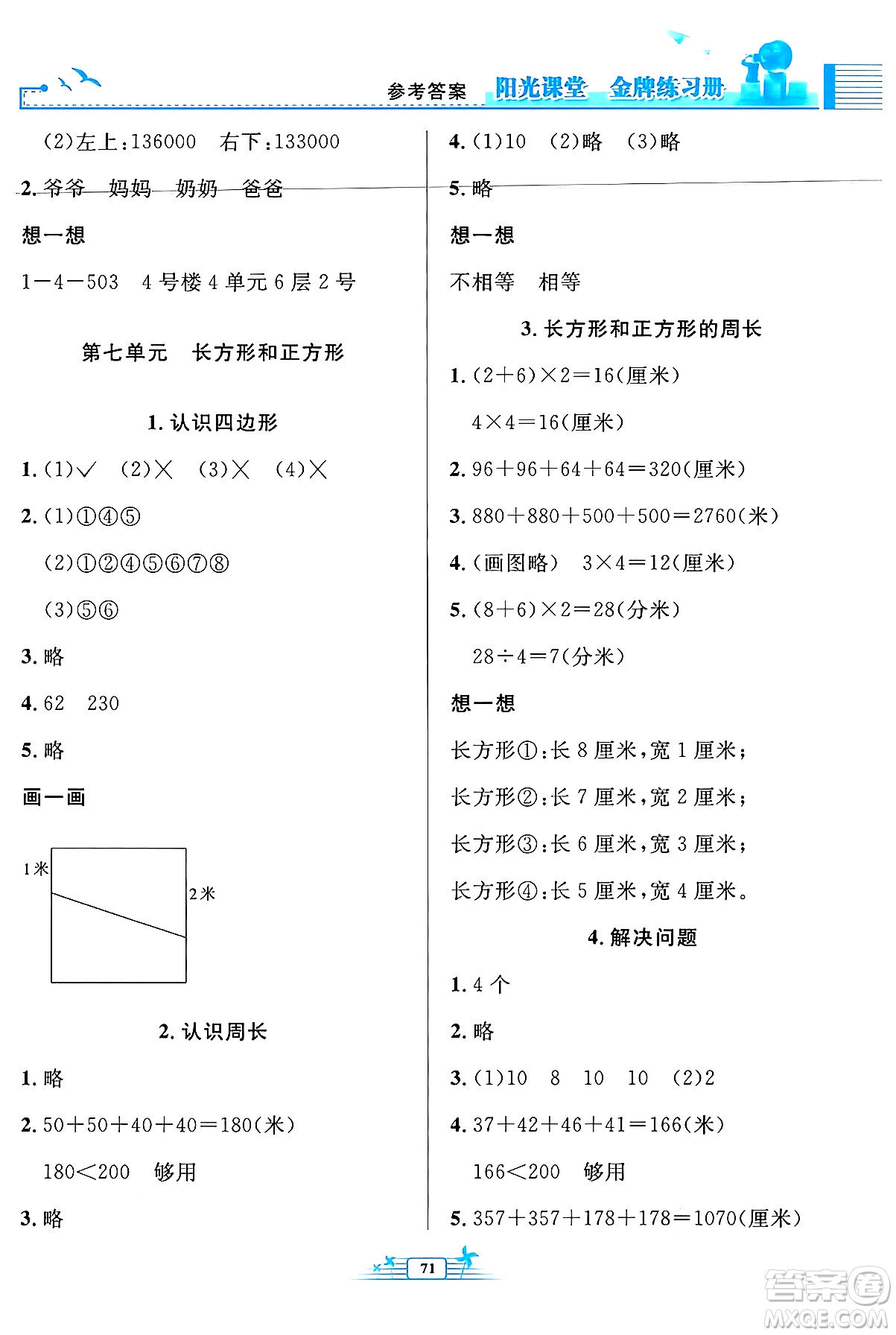 人民教育出版社2024年秋陽光課堂金牌練習(xí)冊(cè)三年級(jí)數(shù)學(xué)上冊(cè)人教版福建專版答案