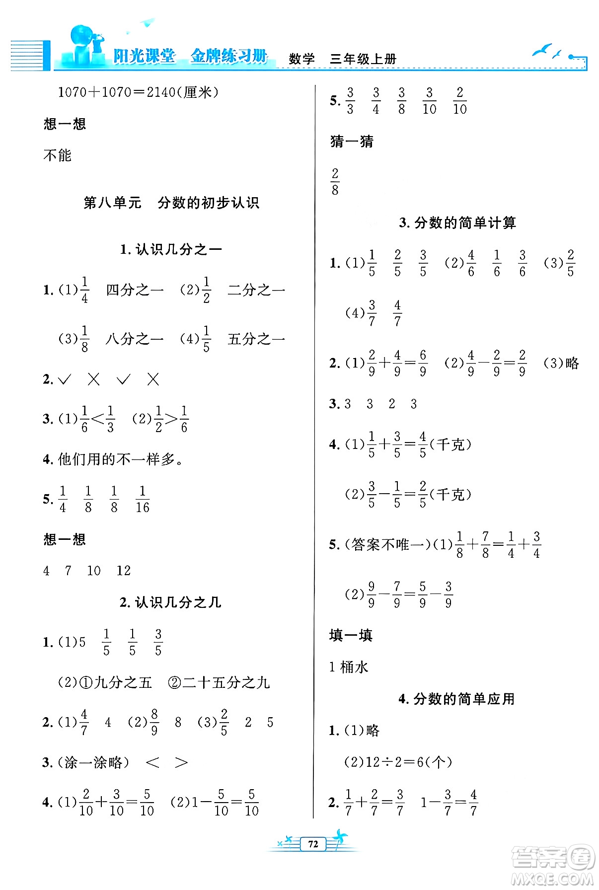 人民教育出版社2024年秋陽光課堂金牌練習(xí)冊(cè)三年級(jí)數(shù)學(xué)上冊(cè)人教版福建專版答案