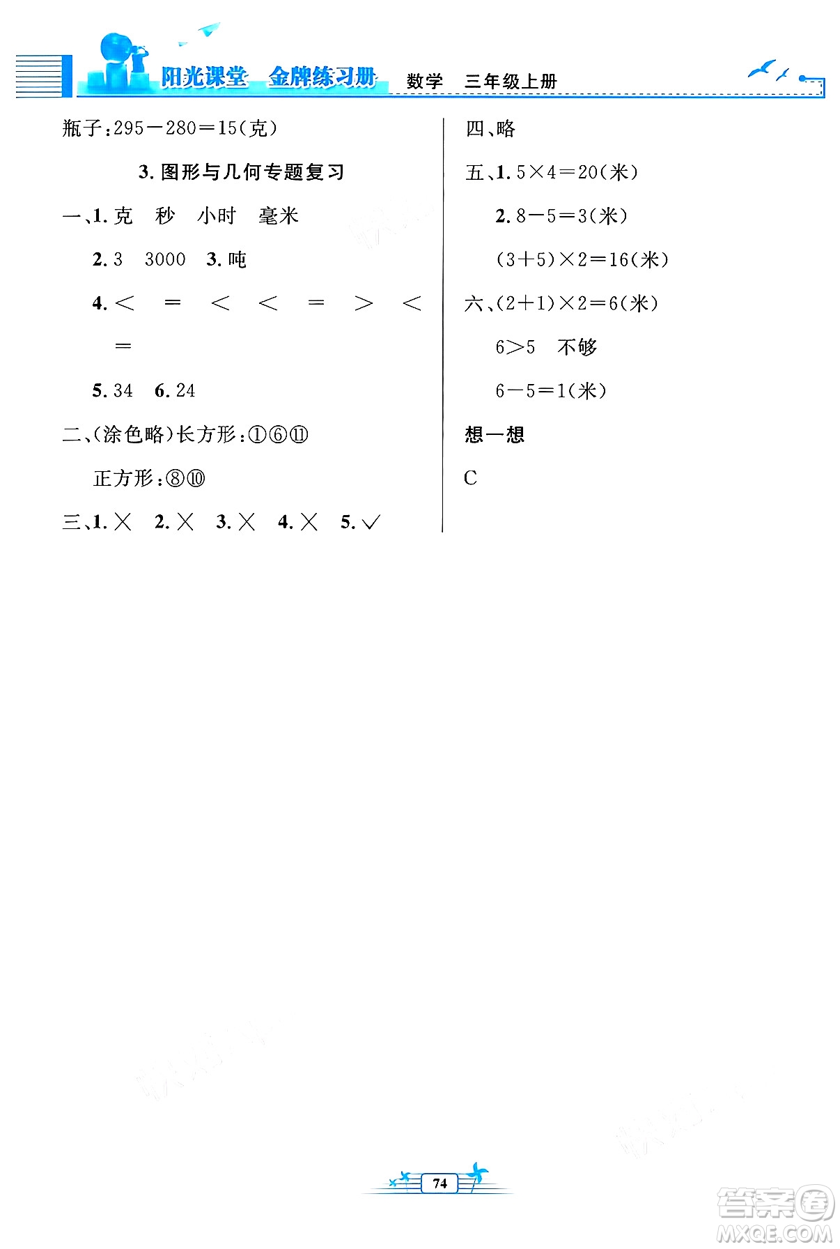 人民教育出版社2024年秋陽光課堂金牌練習(xí)冊(cè)三年級(jí)數(shù)學(xué)上冊(cè)人教版福建專版答案
