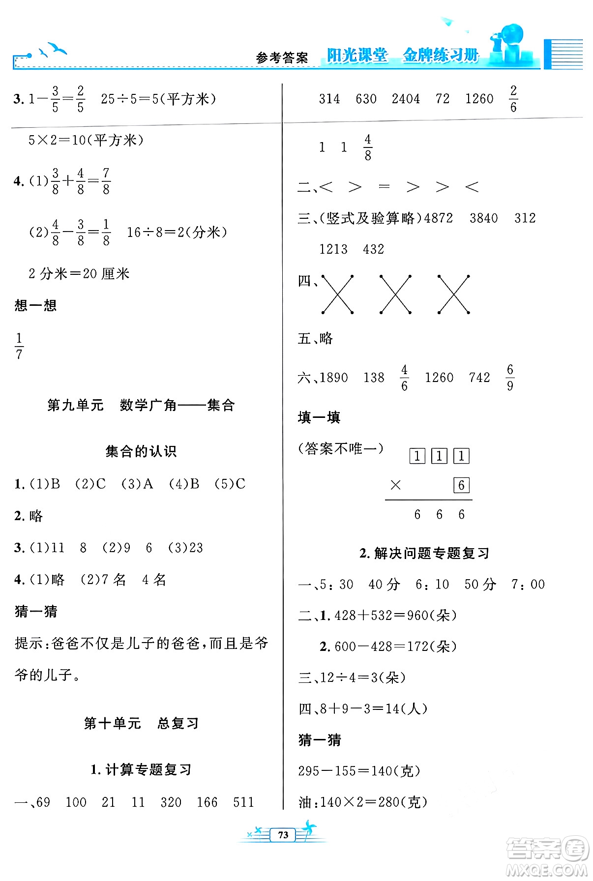人民教育出版社2024年秋陽光課堂金牌練習(xí)冊(cè)三年級(jí)數(shù)學(xué)上冊(cè)人教版福建專版答案