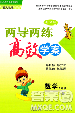 希望出版社2024年秋新課標(biāo)兩導(dǎo)兩練高效學(xué)案六年級(jí)數(shù)學(xué)上冊(cè)人教版答案