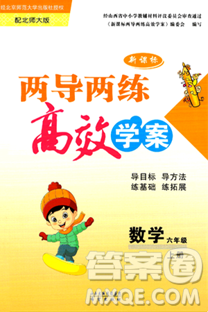 希望出版社2024年秋新課標(biāo)兩導(dǎo)兩練高效學(xué)案六年級(jí)數(shù)學(xué)上冊(cè)北師大版答案